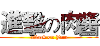 進擊の肉醬 (attack on Jam)