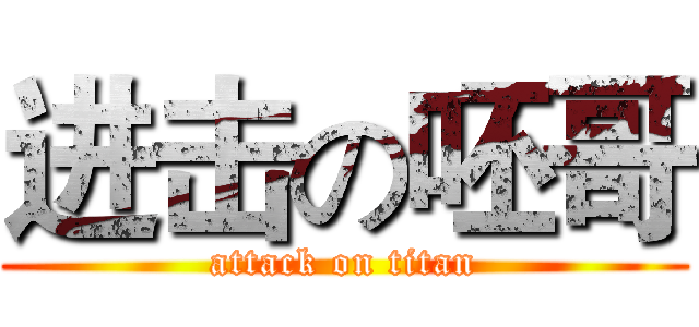 进击の呸哥 (attack on titan)