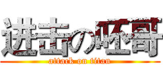 进击の呸哥 (attack on titan)