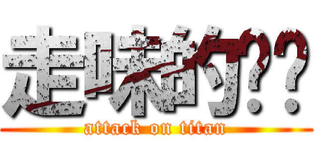走味的咖啡 (attack on titan)