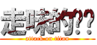 走味的咖啡 (attack on titan)