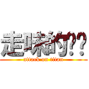 走味的咖啡 (attack on titan)