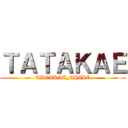 ＴＡＴＡＫＡＥ (TATAKAE_CHILE)