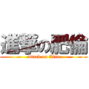 進撃の肥倫 (attack on Alan)