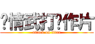 爱情武打动作片 (attack on titan)