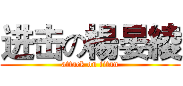 进击の楊晏綾 (attack on titan)