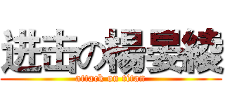 进击の楊晏綾 (attack on titan)