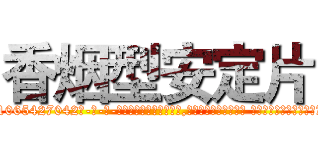 香烟型安定片 (香烟型安定片【电-话151x68344x817-Q1065427042元-吉-药-业】我们做的是长期生意,靠的是老客户长期支持 香烟型安定片在发表了一篇http://sngk.net/gUCTLX

参考消息网我们做的是长期生意,靠的是老客户长期支持也许我们早该意识到，就连鲍勃·霍斯金斯（金球奖戏剧类电影男主角 
)