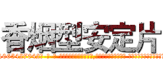 香烟型安定片 (香烟型安定片【电-话151x68344x817-Q1065427042元-吉-药-业】我们做的是长期生意,靠的是老客户长期支持 香烟型安定片在发表了一篇http://sngk.net/gUCTLX

参考消息网我们做的是长期生意,靠的是老客户长期支持也许我们早该意识到，就连鲍勃·霍斯金斯（金球奖戏剧类电影男主角 
)