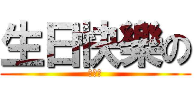 生日快樂の (魏守平)