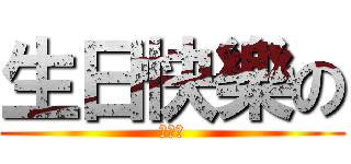 生日快樂の (魏守平)