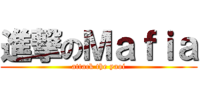 進撃のＭａｆｉａ (attack the yaoi)