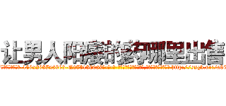 让男人阳痿的药哪里出售 (让男人阳痿的药哪里出售【电-186x2687x6963-Q278180069元-吉-药-业】我们做的是长期生意,靠的是老客户长期支持 http://sngk.net/a66ztq
)