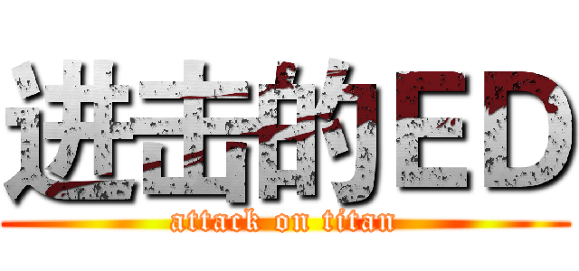 进击的ＥＤ (attack on titan)