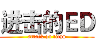 进击的ＥＤ (attack on titan)