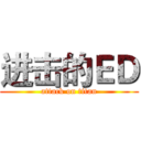 进击的ＥＤ (attack on titan)