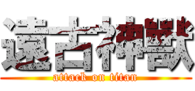 遠古神獸 (attack on titan)