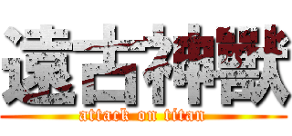 遠古神獸 (attack on titan)