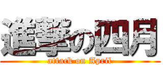 進撃の四月 (attack on April)