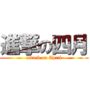 進撃の四月 (attack on April)