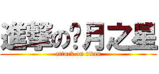 進撃の每月之星 (attack on titan)