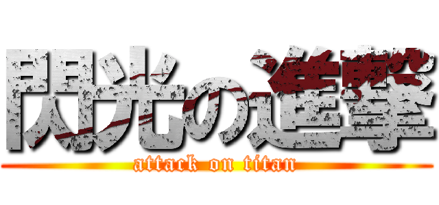 閃光の進撃 (attack on titan)