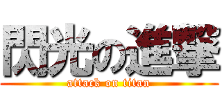 閃光の進撃 (attack on titan)