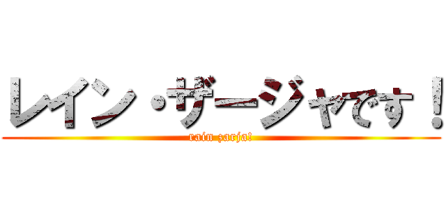 レイン・ザージャです！ (rain zarja!)