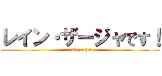 レイン・ザージャです！ (rain zarja!)
