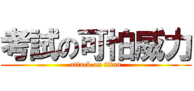 考試の可怕威力 (attack on titan)