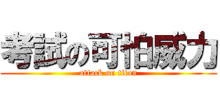 考試の可怕威力 (attack on titan)