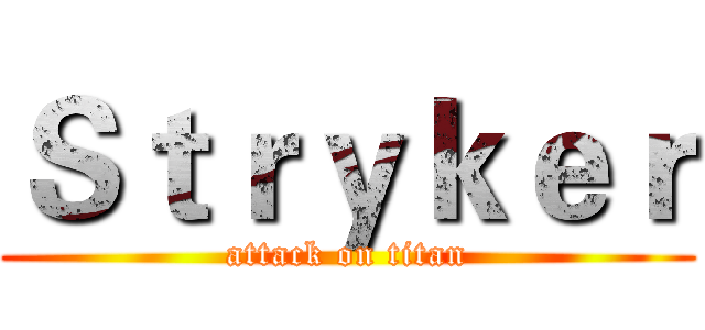 Ｓｔｒｙｋｅｒ (attack on titan)