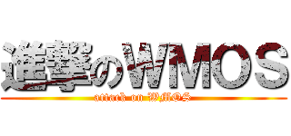 進撃のＷＭＯＳ (attack on WMOS)