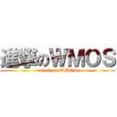 進撃のＷＭＯＳ (attack on WMOS)