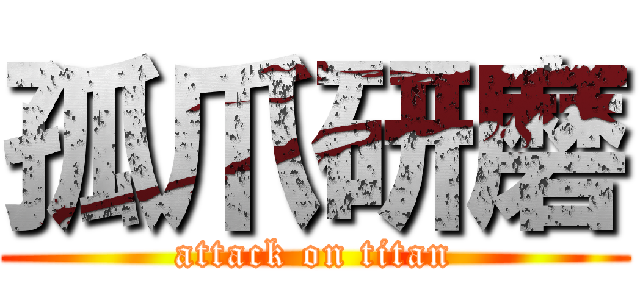 孤爪研磨 (attack on titan)