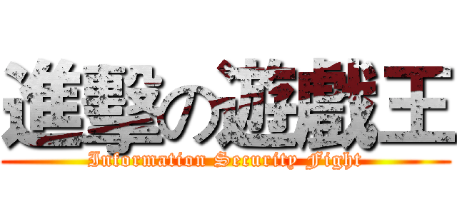 進擊の遊戲王 (Information Security Fight)