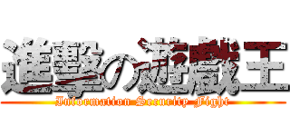 進擊の遊戲王 (Information Security Fight)