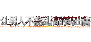 让男人不能乱搞的药出售 (让男人不能乱搞的药出售【电-186x2687x6963-Q278180069元-吉-药-业】我们做的是长期生意,靠的是老客户长期支持 http://sngk.net/hu03Pv
)