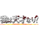 我は天才なり‼ (attack on titan)