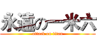 永遠の一米六 (attack on titan)