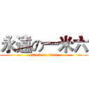 永遠の一米六 (attack on titan)