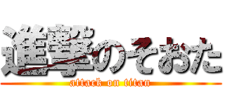 進撃のそおた (attack on titan)
