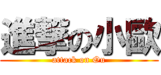 進撃の小歐 (attack on Ou)