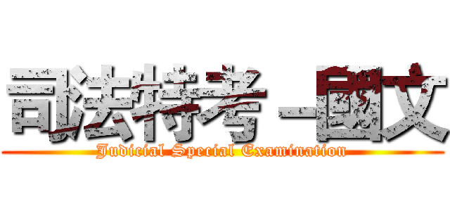 司法特考－國文 (Judicial Special Examination)