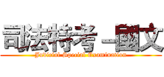 司法特考－國文 (Judicial Special Examination)