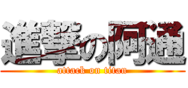 進撃の阿通 (attack on titan)
