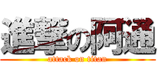 進撃の阿通 (attack on titan)