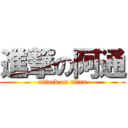 進撃の阿通 (attack on titan)