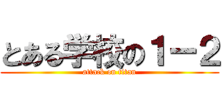とある学校の１ー２ (attack on titan)