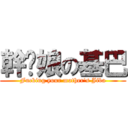 幹你娘の基巴 (Fucking your mother\'s Jiba)